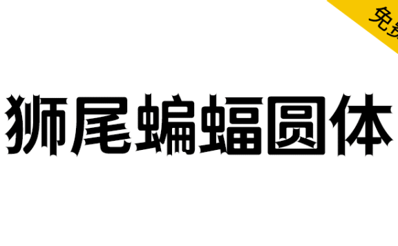【狮尾蝙蝠圆体】基于思源黑体笔触长耳朵和拔脚改造