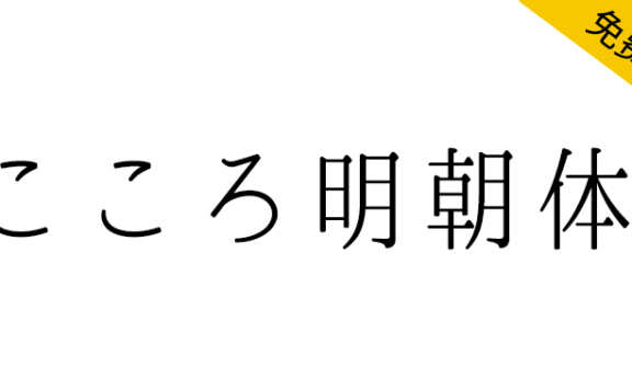 【心明朝体 こころ明朝体】一款圆润轻盈的明朝体日本字体