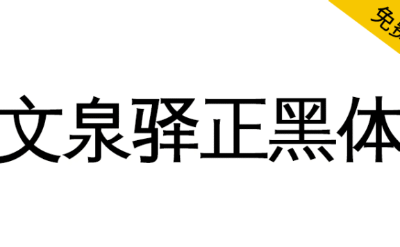 【文泉驿正黑体】文泉驿开源矢量中文字体