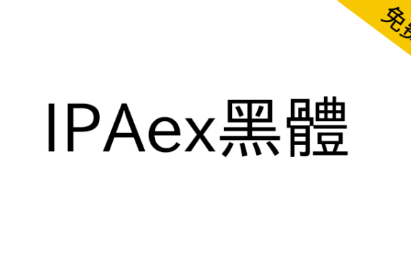 【IPAex黑体】日本字体的标准实现文档黑体字体