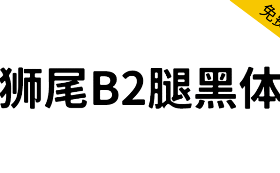 【狮尾B2腿黑体】基于思源黑体的转角三角形转成半圆形改造