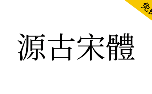 【源古宋体】真·国标繁体，古籍规范字形