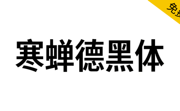 【寒蝉德黑体】源于德国工业标准字体“DIN”，基于D-DIN的修缮