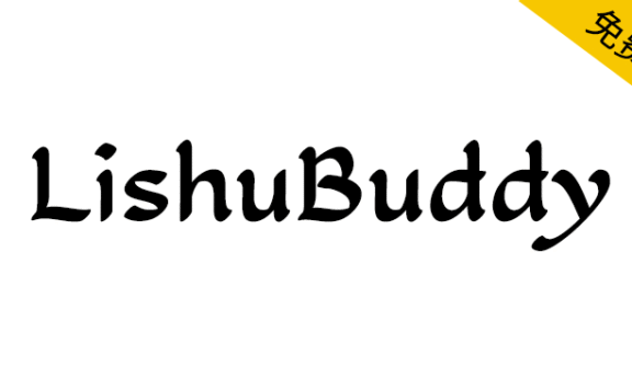 【隶书伴侣 LishuBuddy】一款隶书风格免费商用西文字体