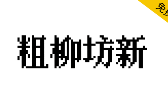 【粗柳坊新】一款简体中文免费像素字体