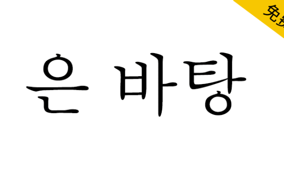 【UnBatang 은 바탕】韩国Un开源系列字体中的其中一款