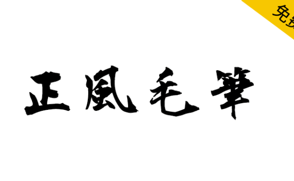 【正风毛笔字体】衡山毛笔行书字体的繁体中文补字计划