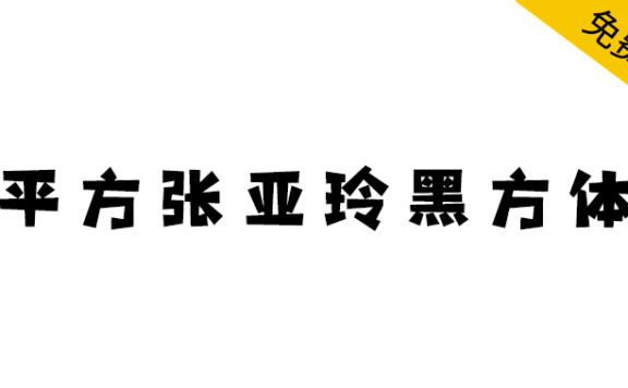 【平方张亚玲黑方体】融合黑体特征与卡通风格的创意字体