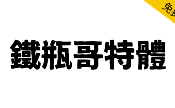 【铁瓶黑体】一款笔画极粗的粗犷质感的日系标题字体
