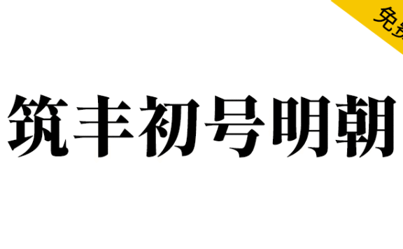 【筑丰初号明朝】适用于标题的复古风格宋体字体