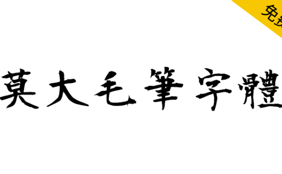 【莫大毛笔字体】衡山毛笔字体的繁体中文补字计划