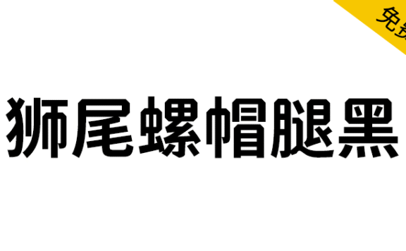 【狮尾螺帽腿黑】基于思源黑体增加斜角改造