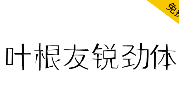 【叶根友锐劲体】一款刚劲有力的细线字体
