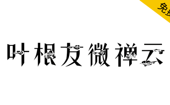 【叶根友微禅云】一种有着祥云符号的禅意元素字体