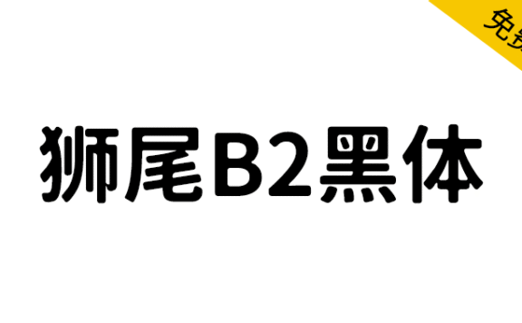 【狮尾B2黑体】基于思源黑体的转角三角形转成半圆形改造
