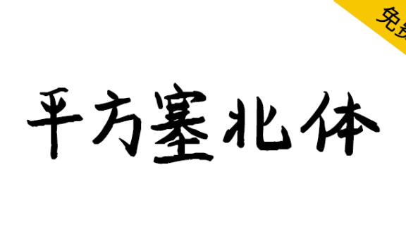 【平方塞北体】一款粗犷有力、浑厚沉稳的手写体字体