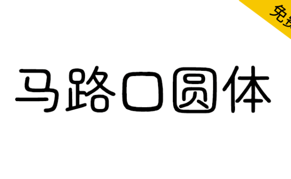 【马路口圆体】Zen圆体的中文补字计划