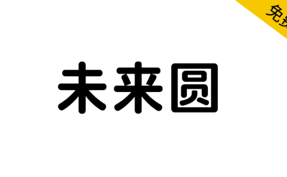 【未来圆】基于未来荧黑的更加清新轻快的圆体字体