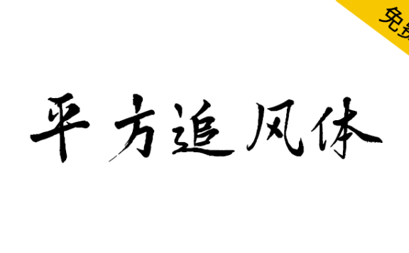 【平方追风体】一款具有古典韵味的毛笔手写字体