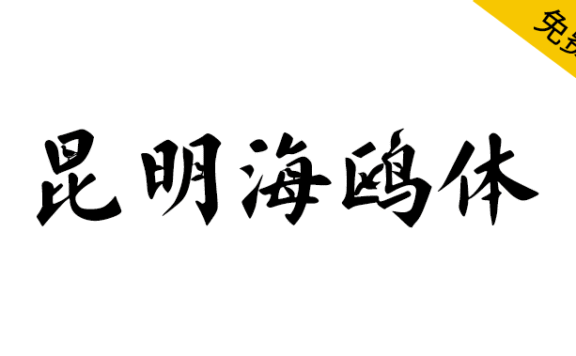 【昆明海鸥体】全国首款城市定制型海鸥主题字体