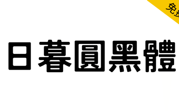 【日暮圆黑体】基于Zen角黑体进行圆角化与墨韵处理而成