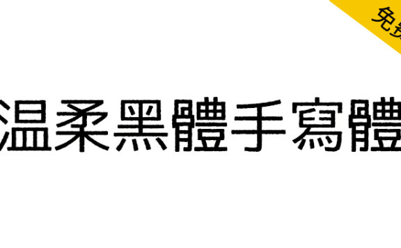 【温柔黑体手写体】一款略带斑驳线条的手写风格黑体字体