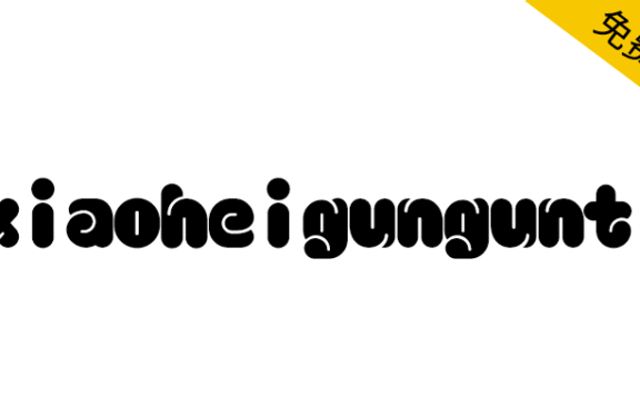 【小黑滚滚体】浑厚可爱，用在标题、logo文字中效果极佳