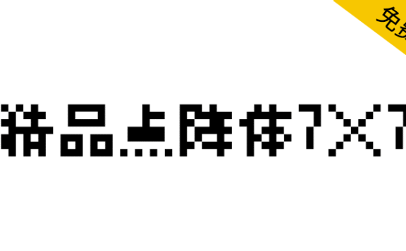 【精品点阵体7×7】免费、开源、有趣的点阵字体
