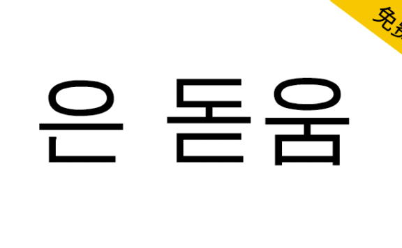【UnDotum 은 돋움】韩国Un系列开源字体之一