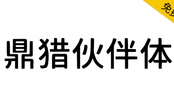 【鼎猎伙伴体】一款原创多应用场景黑体字体
