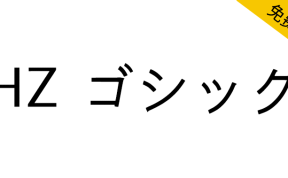 【HZ 黑体 HZ ゴシック】源自字形维基CJK数据的日本黑体字