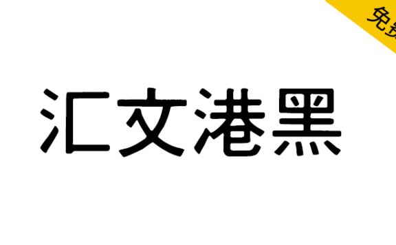 【汇文港黑】一款复古印刷效果的黑体字体