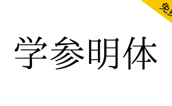 【学参明体】汉字硏究计划开源字体