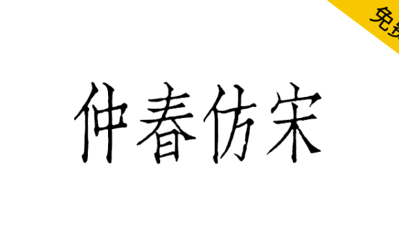 【仲春仿宋】聚珍仿宋二号长体铅活字字形的直接复刻项目