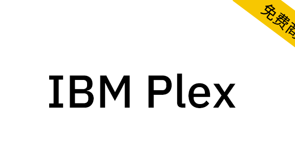 【IBM Plex】计算机巨头IBM发布的开源免费字体