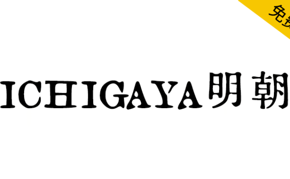 【ICHIGAYA明朝】基于日本企业秀英舍活版制造所的活字样本制作