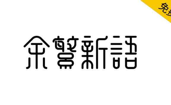 【余繁新语】一种既新潮又古典的免费商用字体