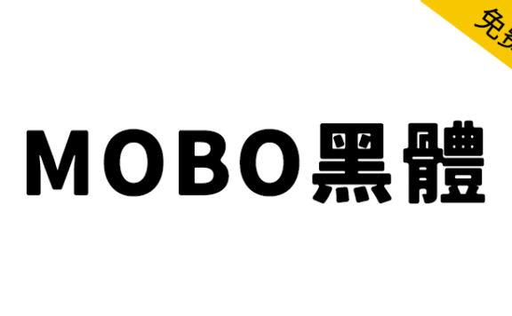 【MOBO黑体】柔和复古风格的日系圆角黑体字体