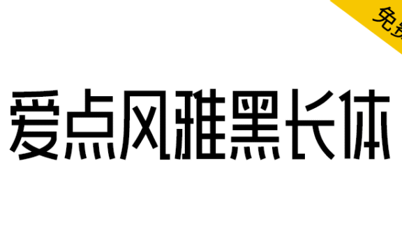【爱点风雅黑长体】一款高挑时尚的免费黑体字体