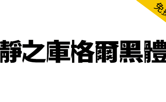 【瀞之库格尔黑体】基于思源黑体对文字右侧进行膨胀化处理