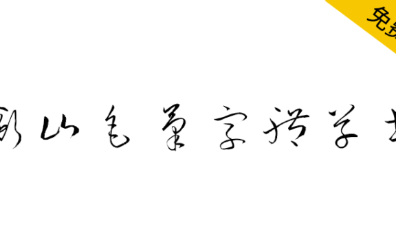 【衡山毛笔字体草书】日本书法家青柳衡山书写的草书字体