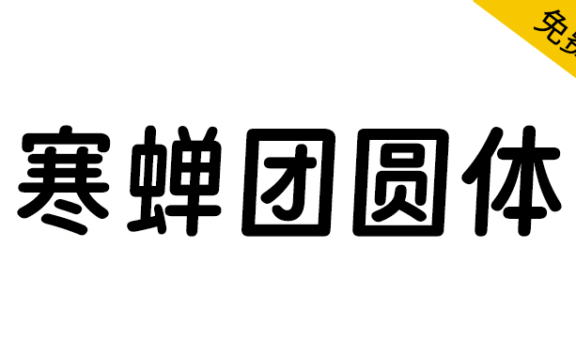 【寒蝉团圆体】得意黑二创字体，具有倾斜趋势，修改倾斜角度为3°