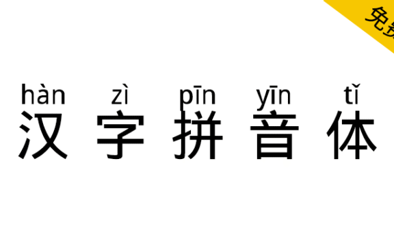 【汉字拼音体】一款文字头上自带拼音和声调的字体
