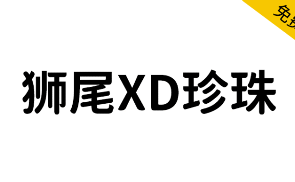 【狮尾XD珍珠】基于思源黑体的下半边变圆改造