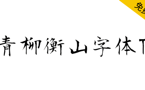 【青柳衡山字体T】日本书法家青柳衡山创作的毛笔字体