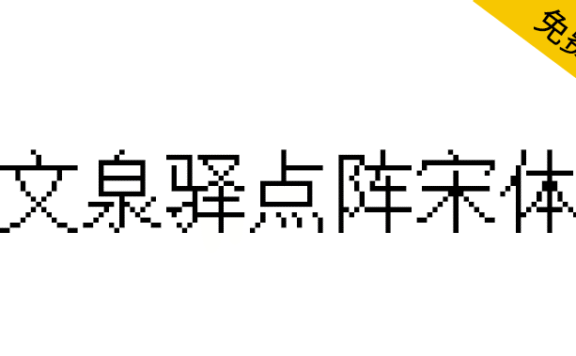 【文泉驿点阵宋体】逾21万汉字点阵,特别易于屏幕阅读使用