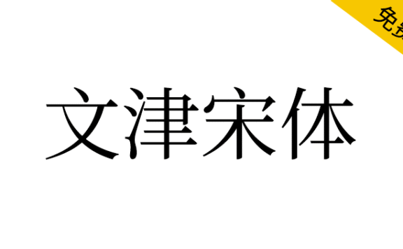【文津宋体】可免费商用的大字符集宋体字库