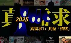 六大「真需求」拿捏2025:从关注「功能」到共振「情绪」
