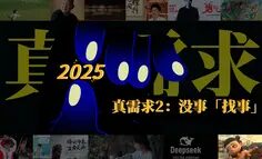六大「真需求」拿捏2025(2):从卖「物」到没事「找事」