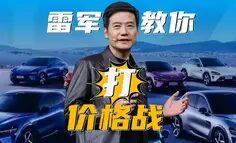 雷军教你打价格战!